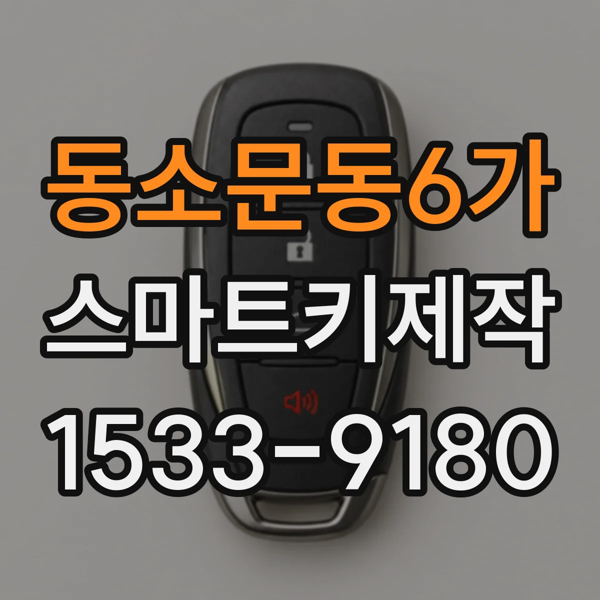 동소문동6가 스마트키제작