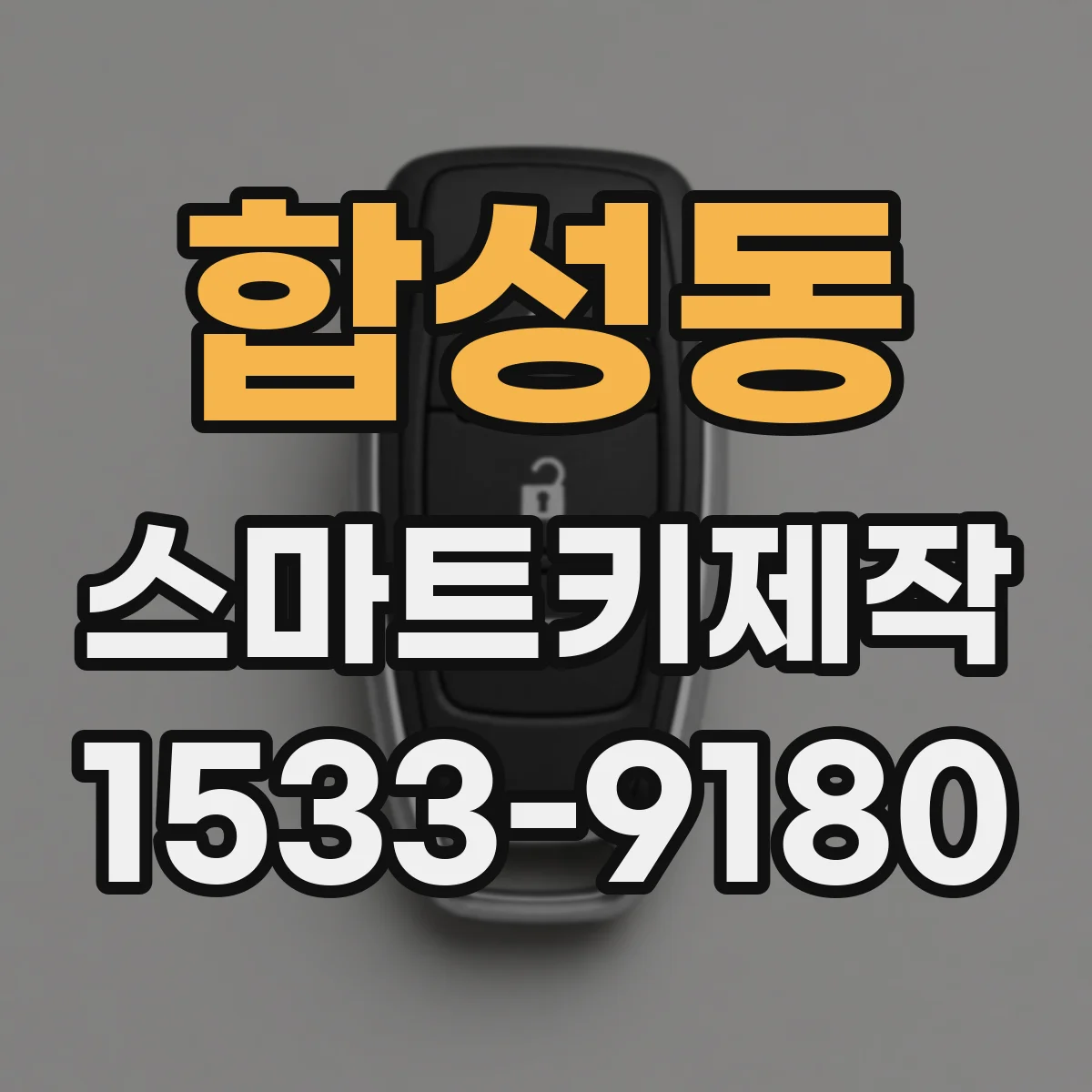 합성동 스마트키제작
