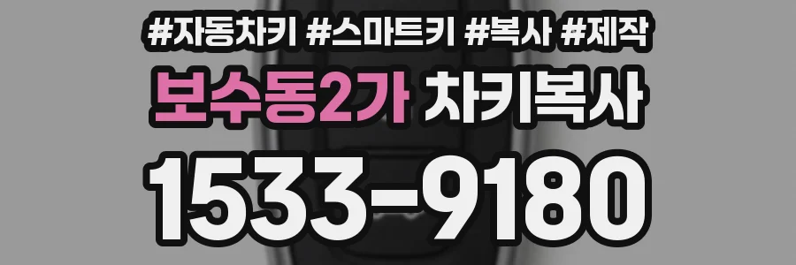 보수동2가 차키복사