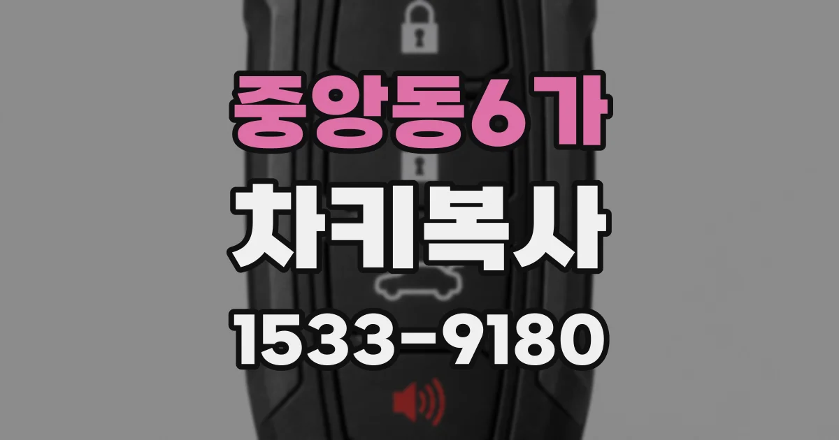 중앙동6가 차키복사