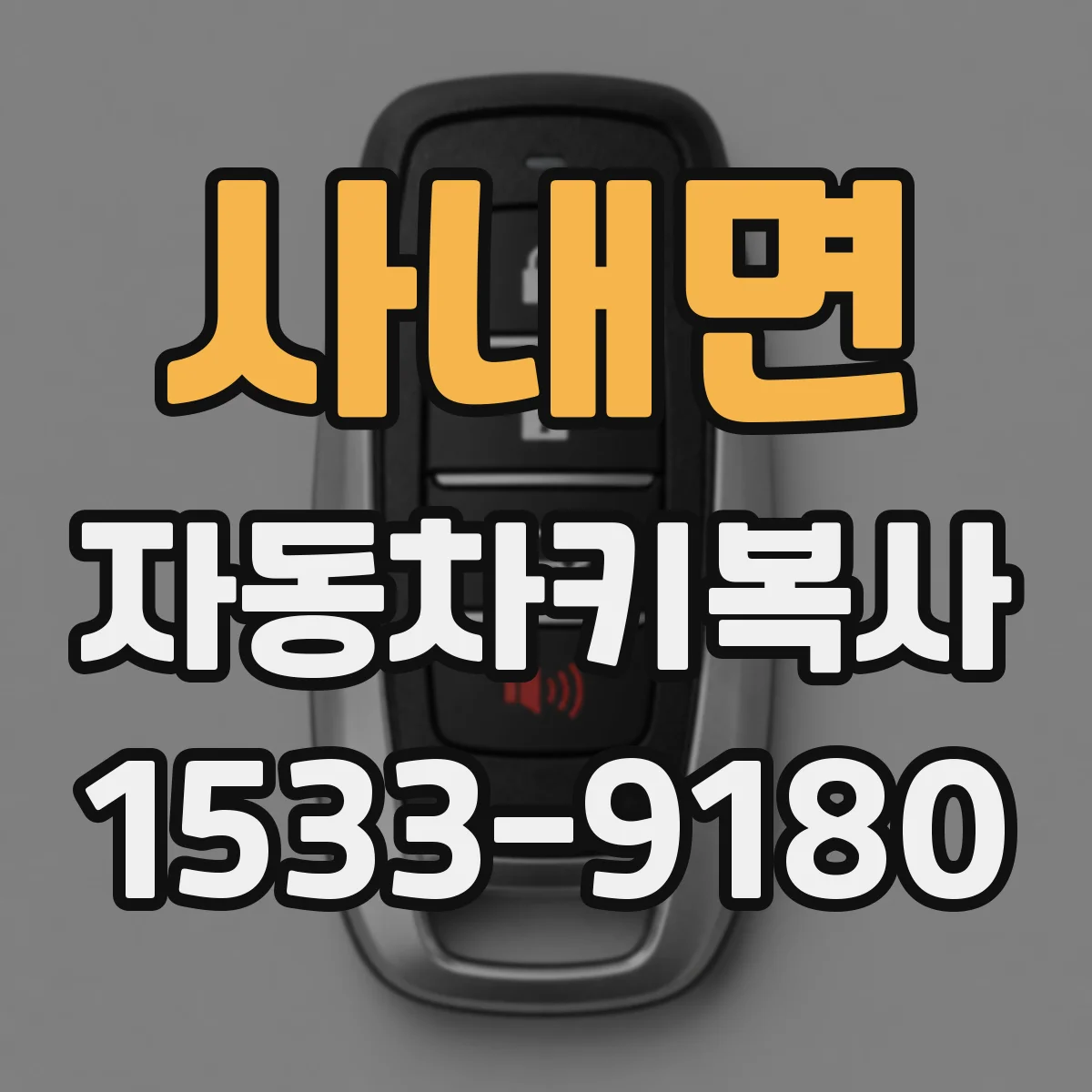 사내면 자동차키복사