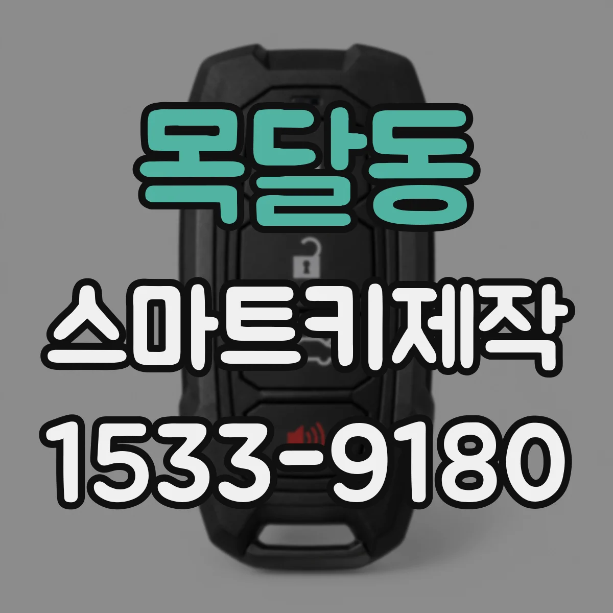 목달동 스마트키제작