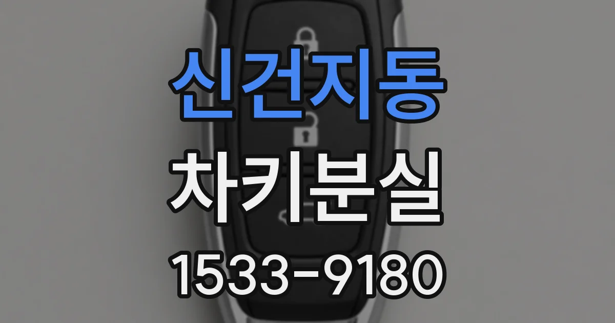 신건지동 차키분실