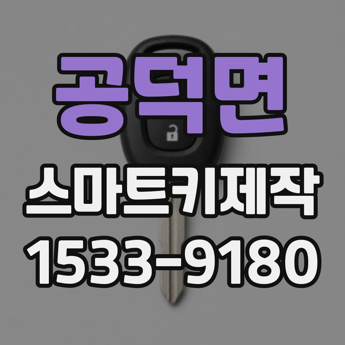 공덕면 스마트키제작