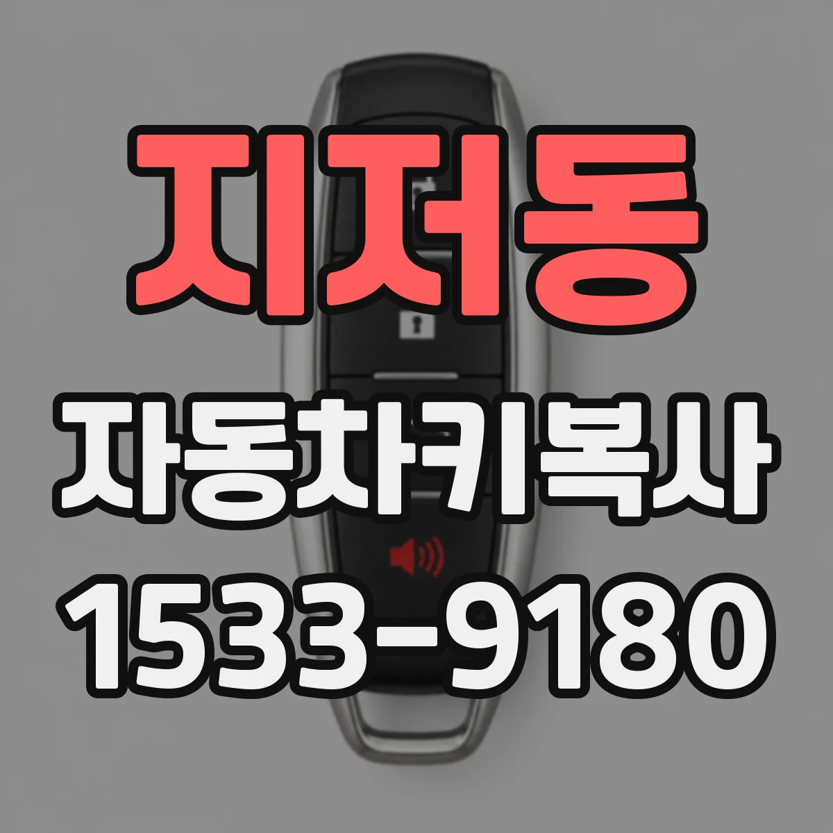 지저동 자동차키복사