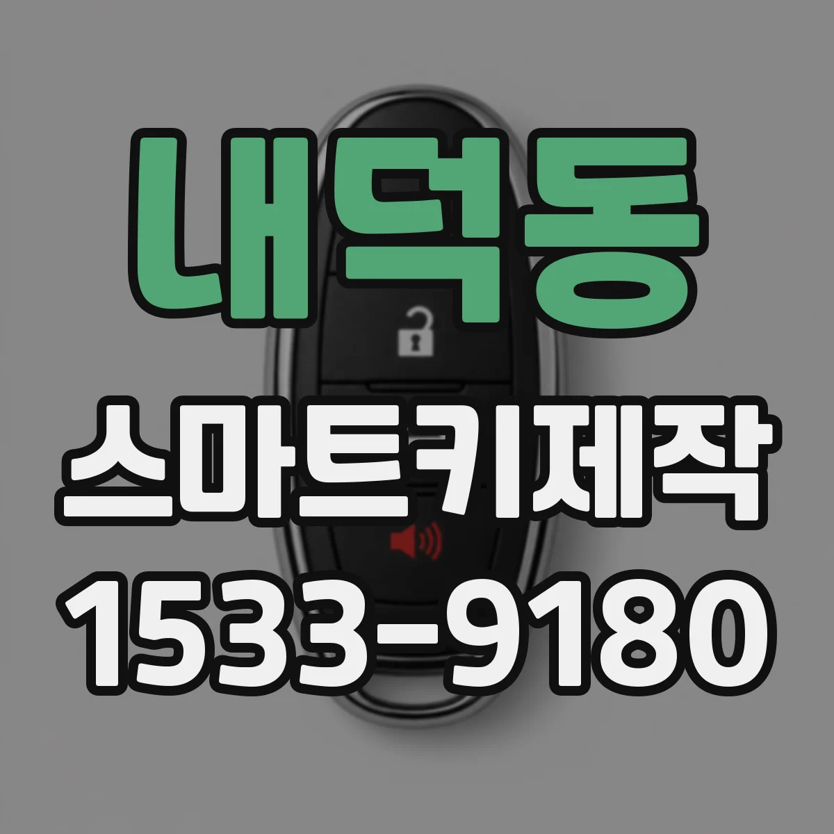 내덕동 스마트키제작