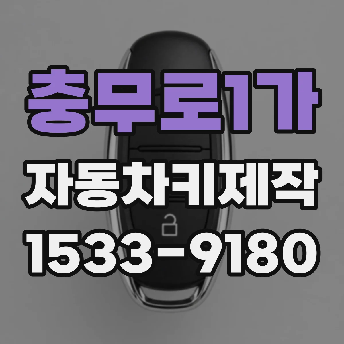 충무로1가 자동차키제작