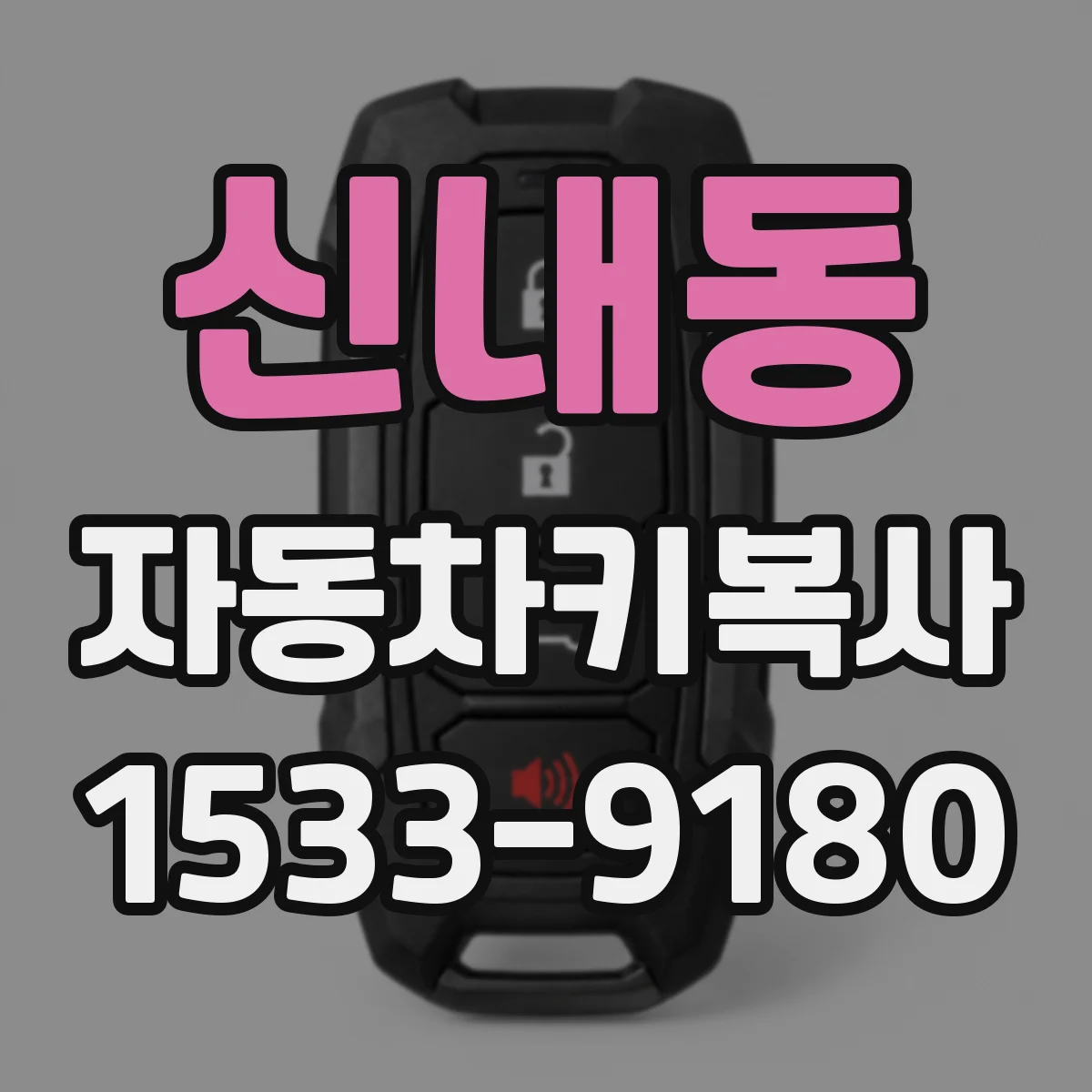 신내동 자동차키복사