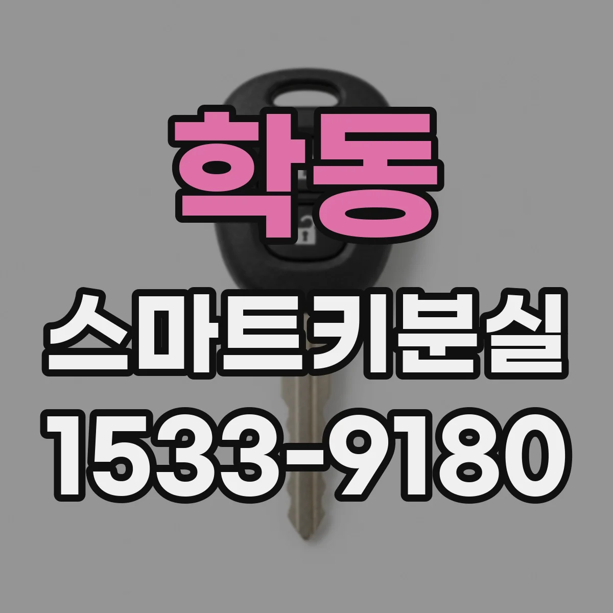 학동 스마트키분실