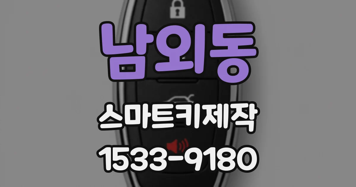 남외동 스마트키제작