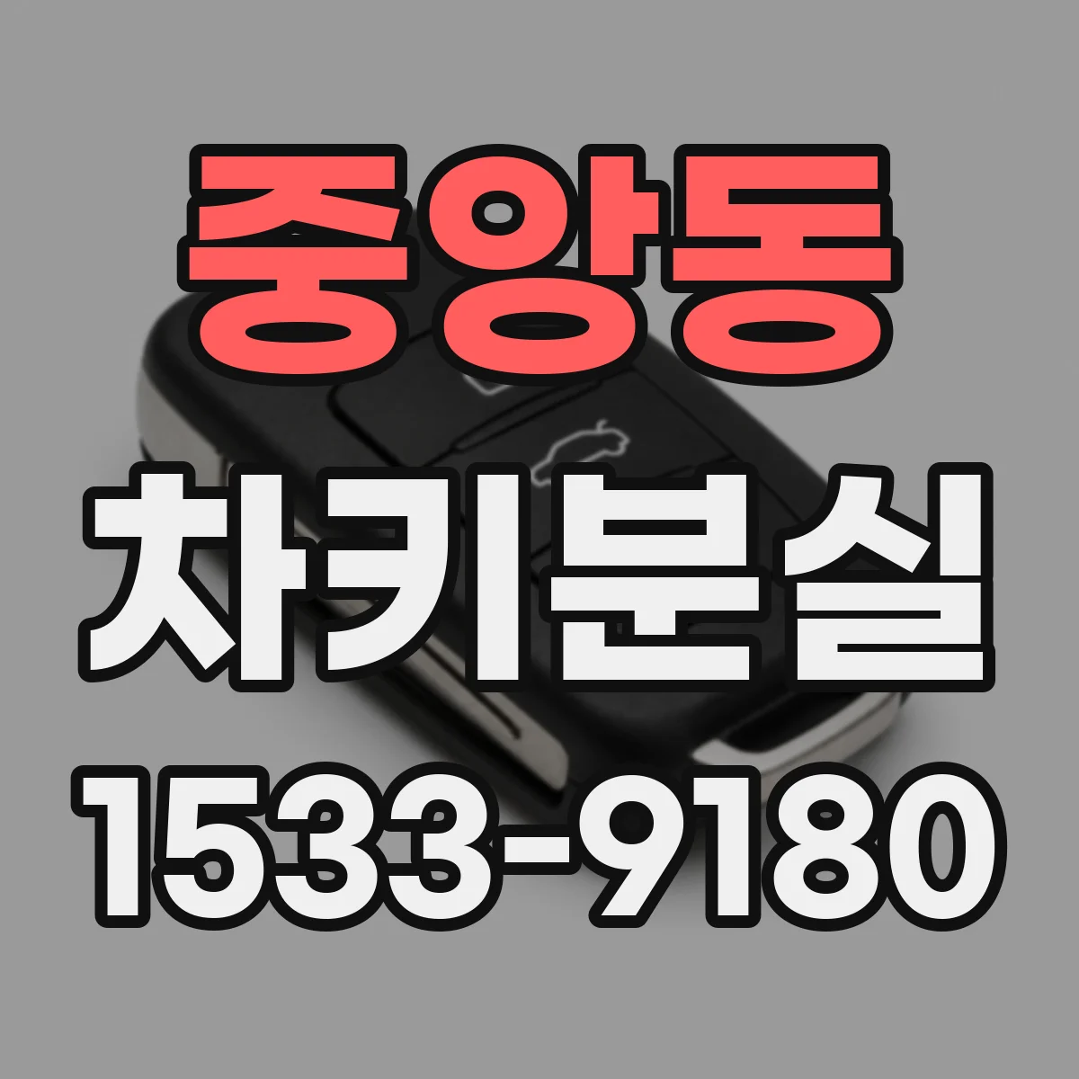 중앙동 차키분실