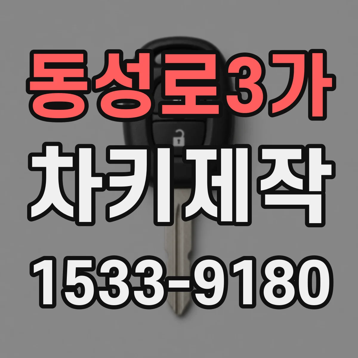 동성로3가 차키제작