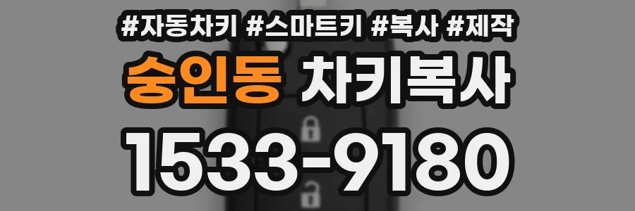 숭인동 차키복사