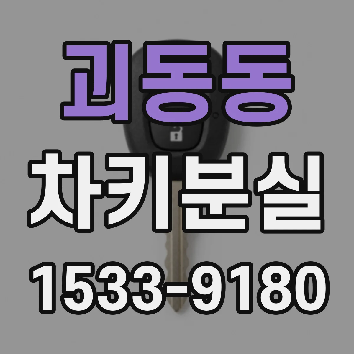 괴동동 차키분실