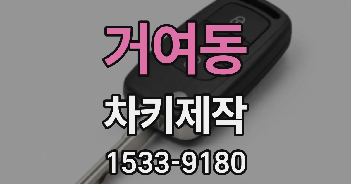 거여동 차키제작