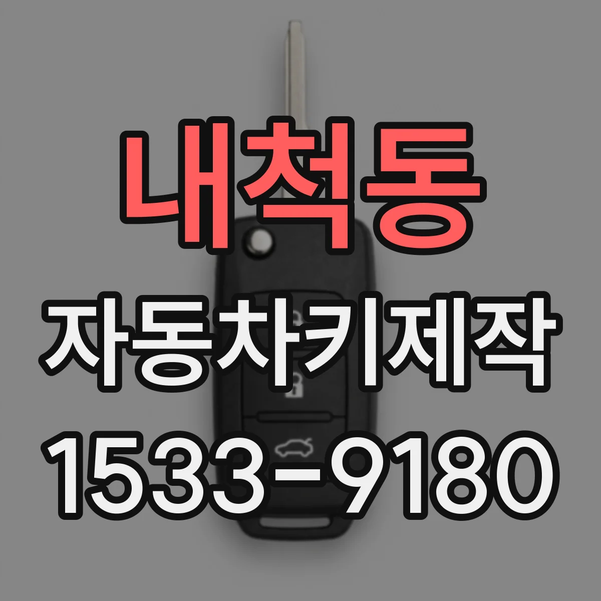 내척동 자동차키제작