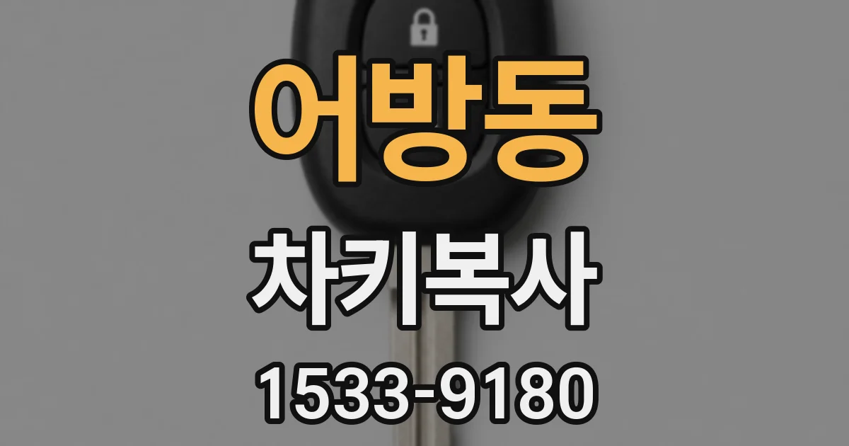 어방동 차키복사