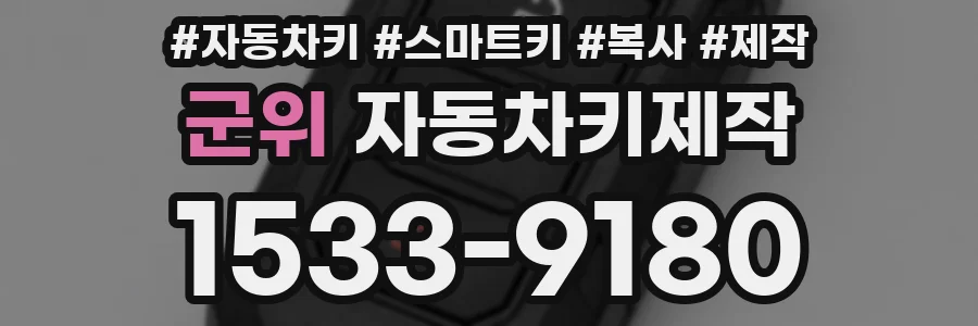 군위 자동차키제작