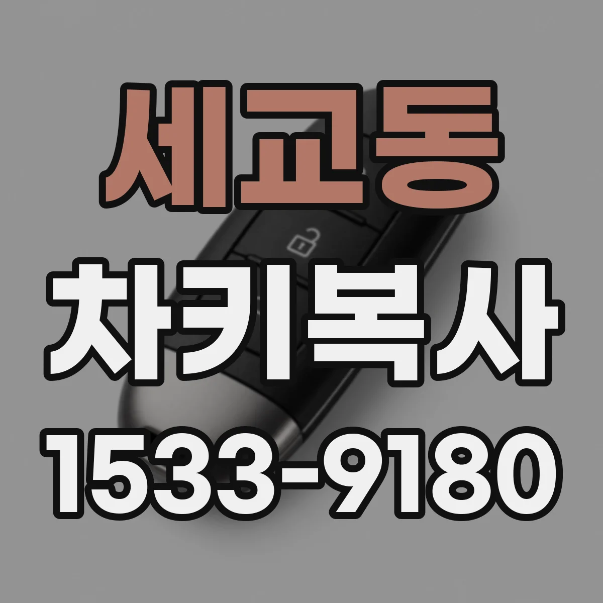 세교동 차키복사