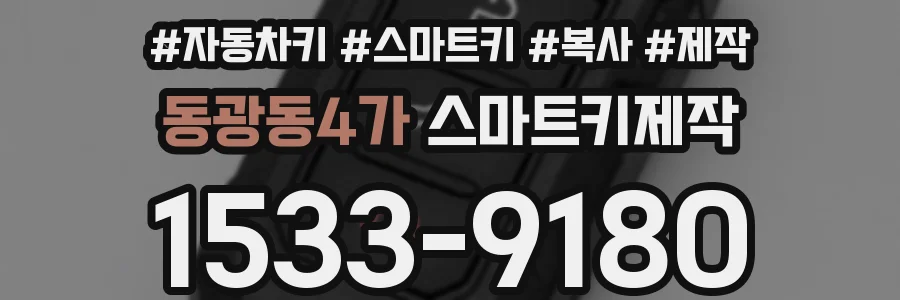 동광동4가 스마트키제작