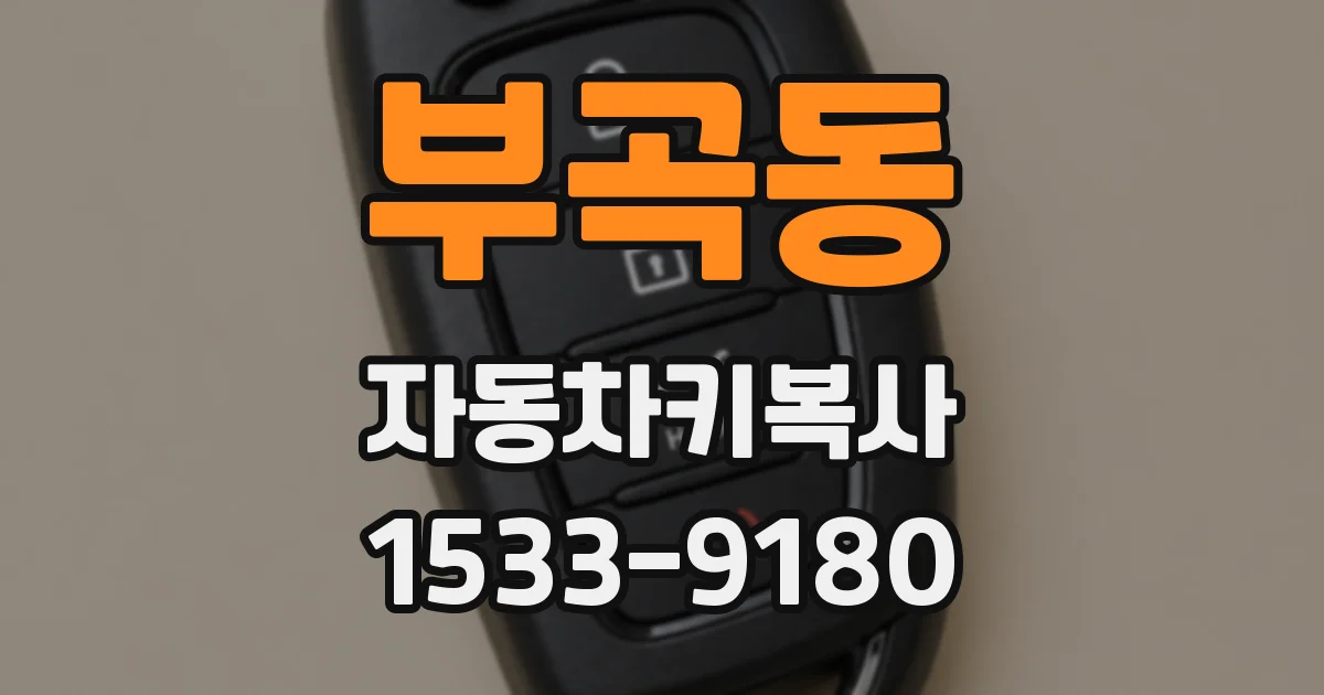 부곡동 자동차키복사
