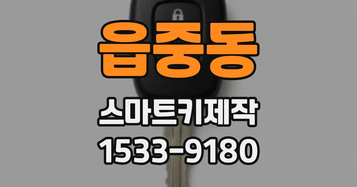 읍중동 스마트키제작
