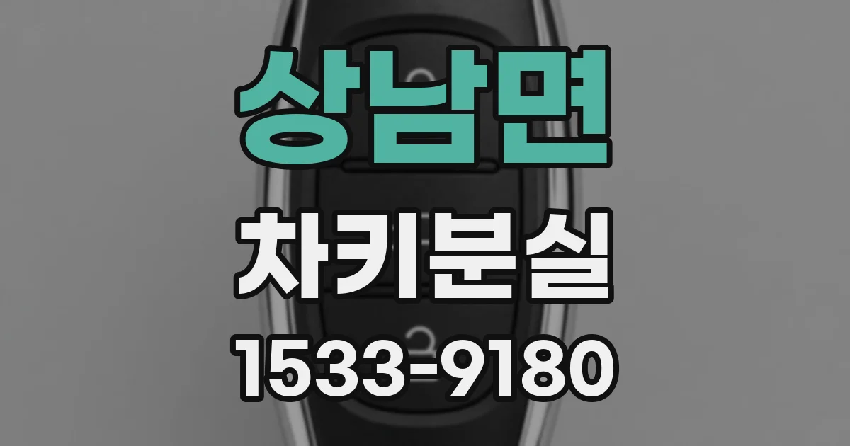 상남면 차키분실