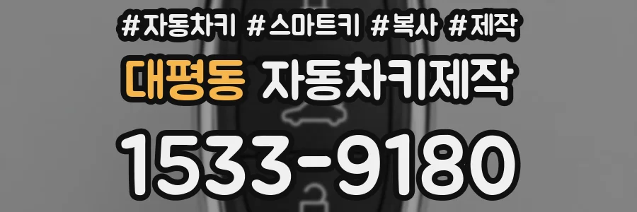 대평동 자동차키제작