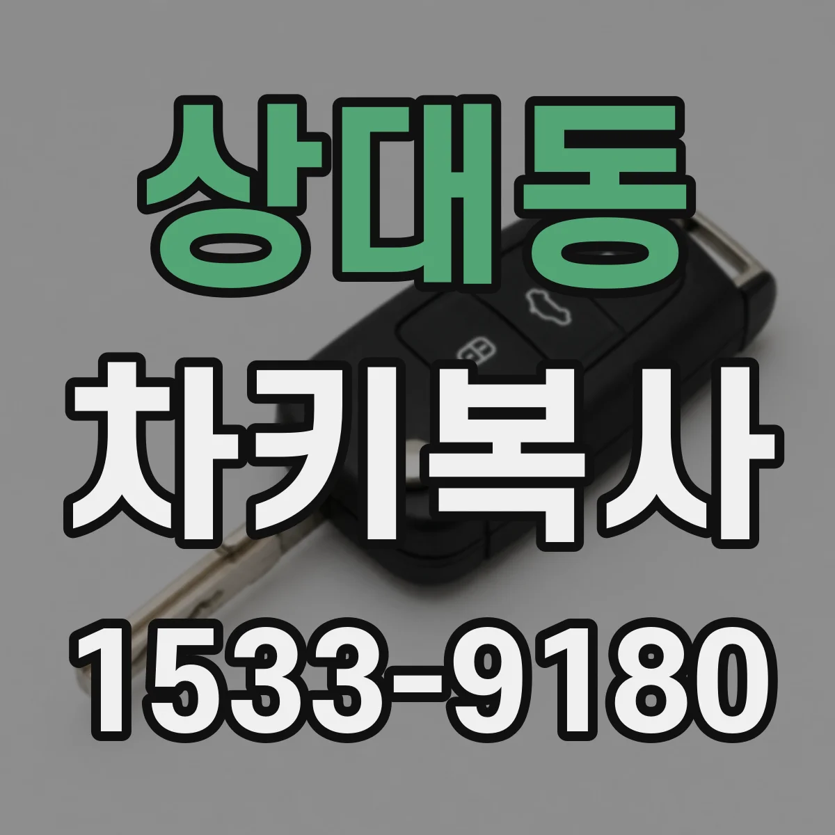 상대동 차키복사