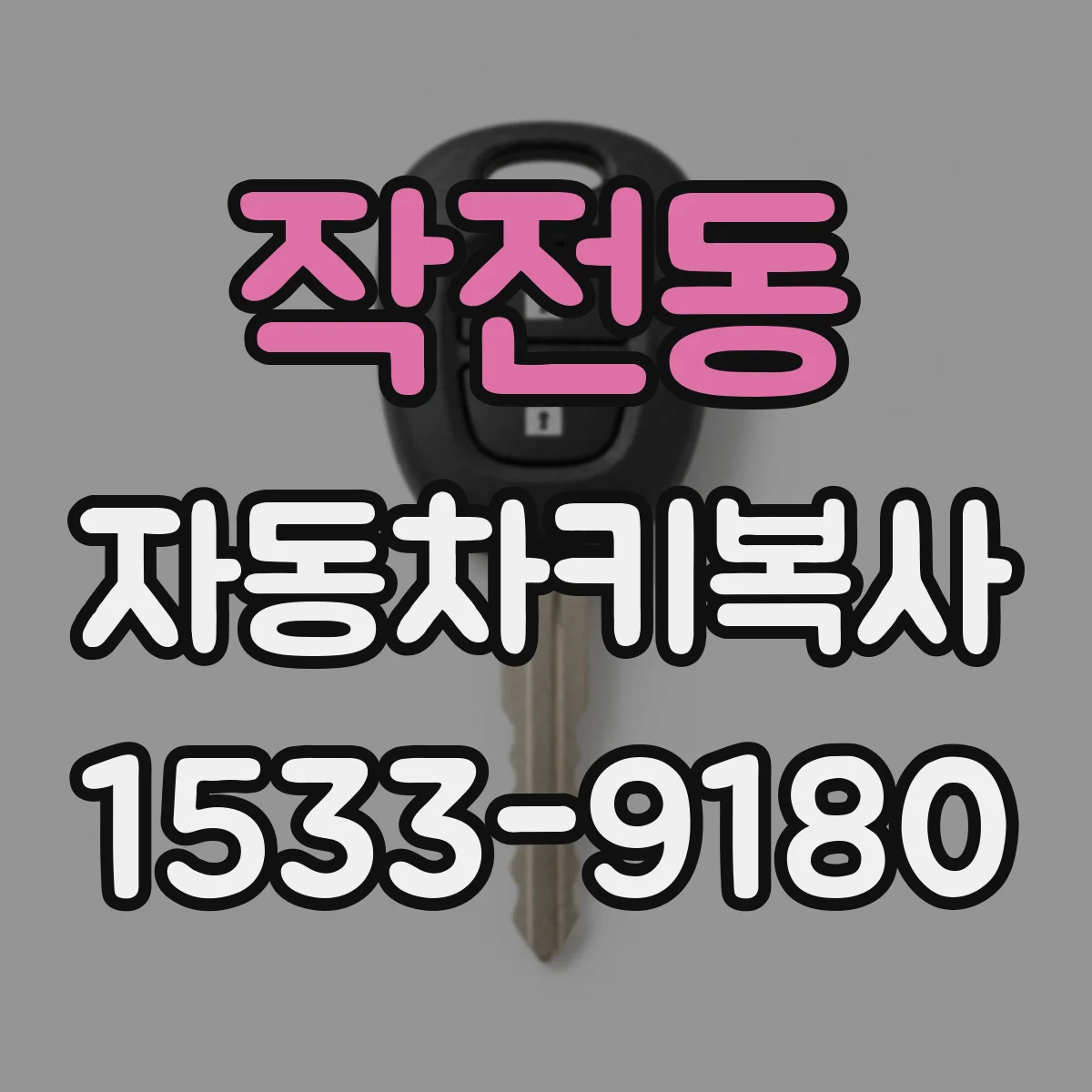 작전동 자동차키복사