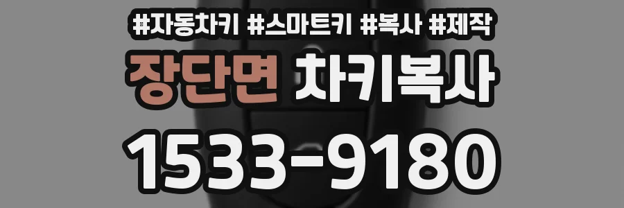장단면 차키복사