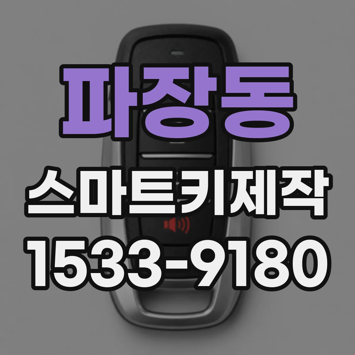 파장동 스마트키제작