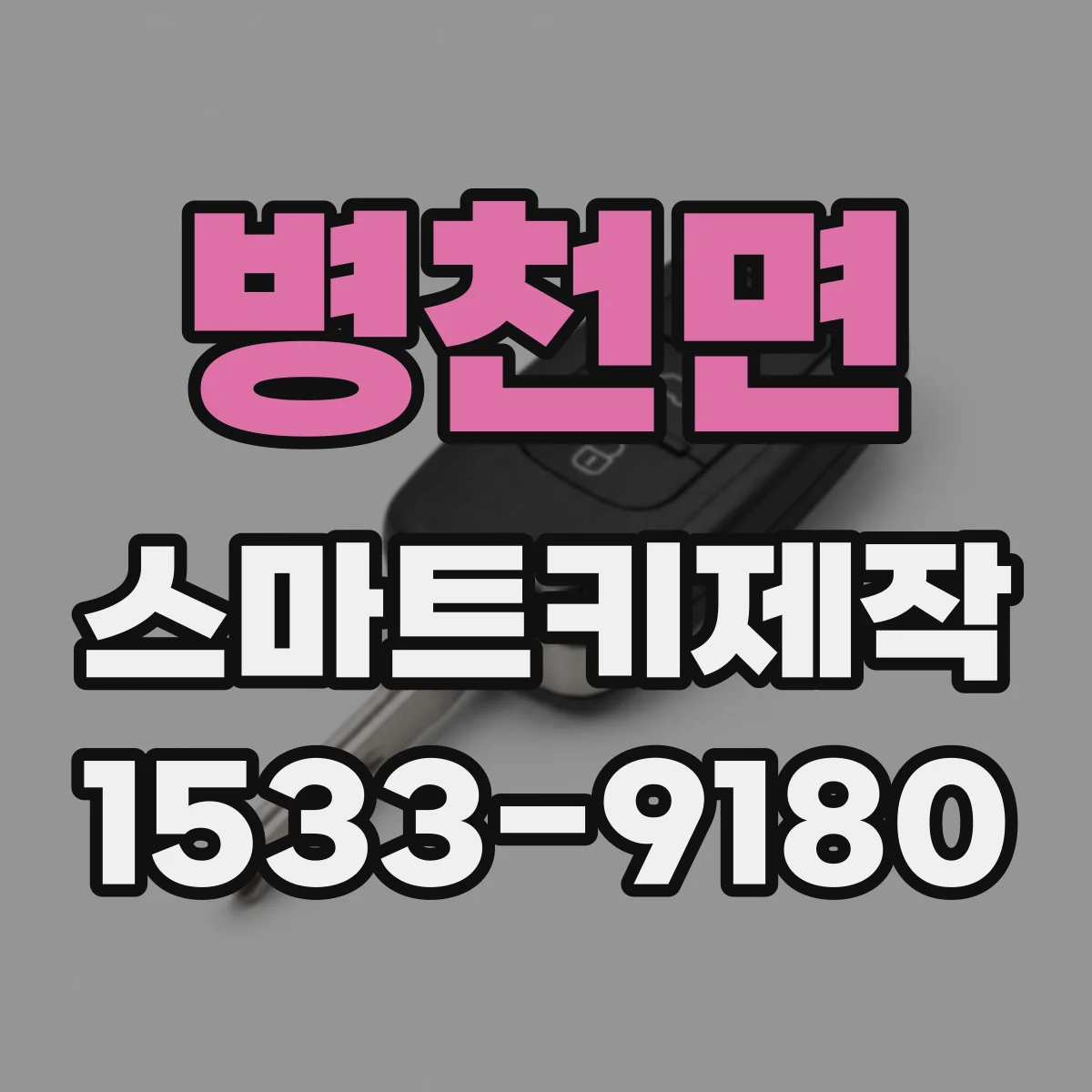 병천면 스마트키제작