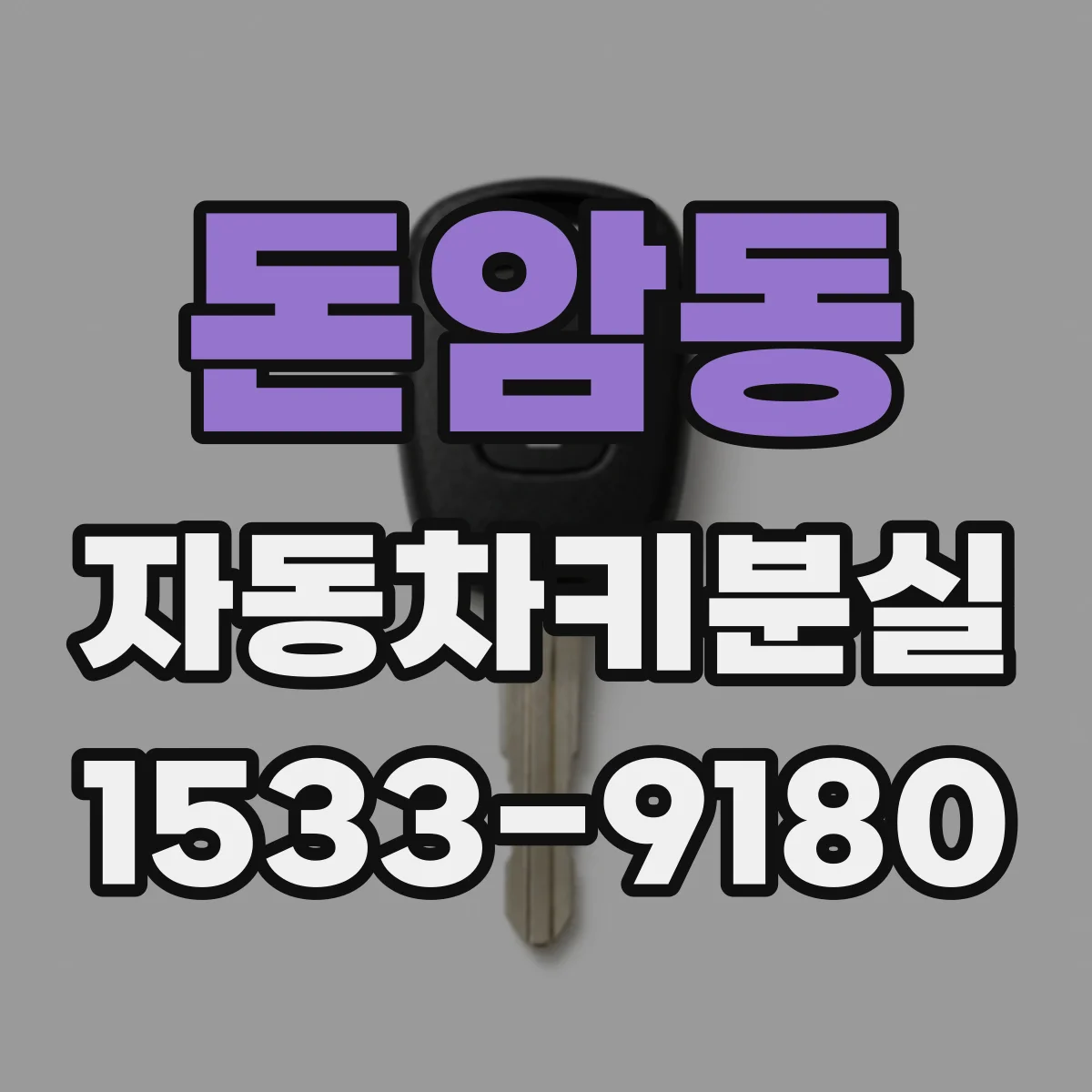 돈암동 자동차키분실