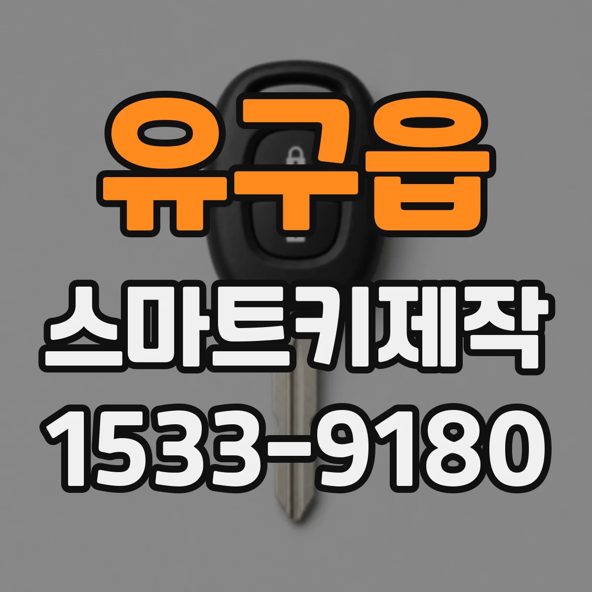 유구읍 스마트키제작