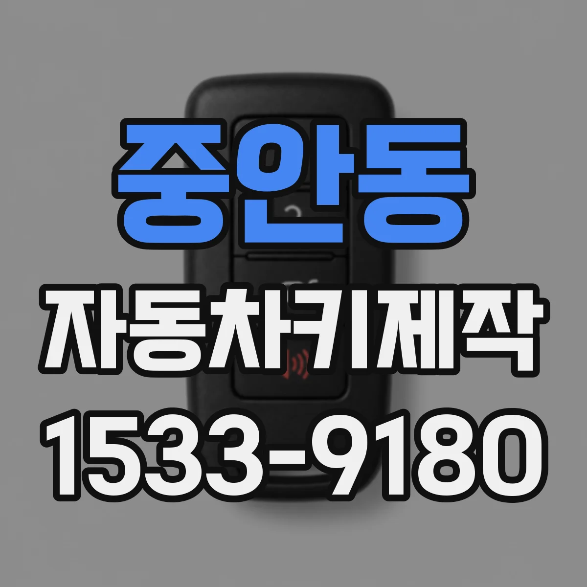 중안동 자동차키제작