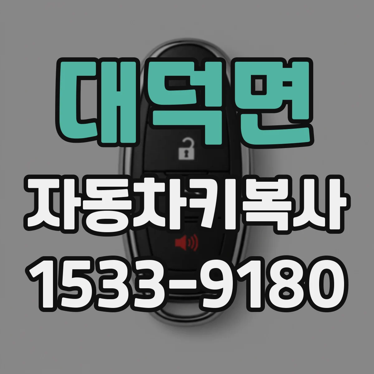 대덕면 자동차키복사