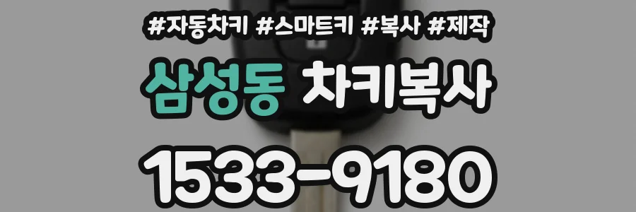 삼성동 차키복사