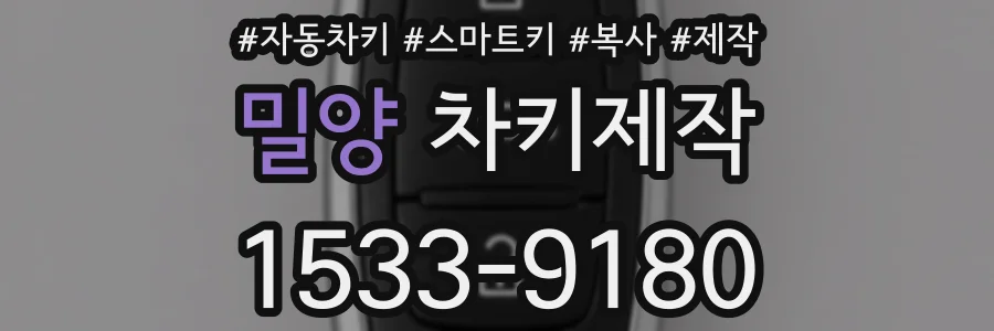 밀양 차키제작