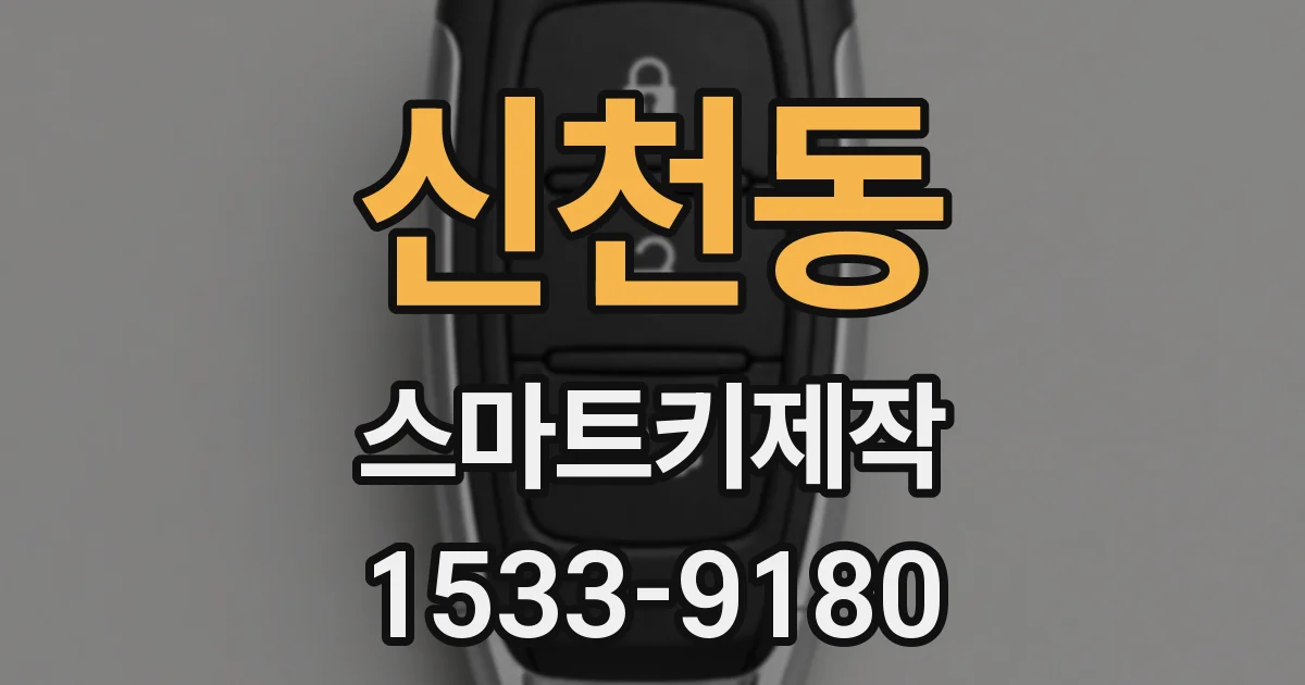 신천동 스마트키제작
