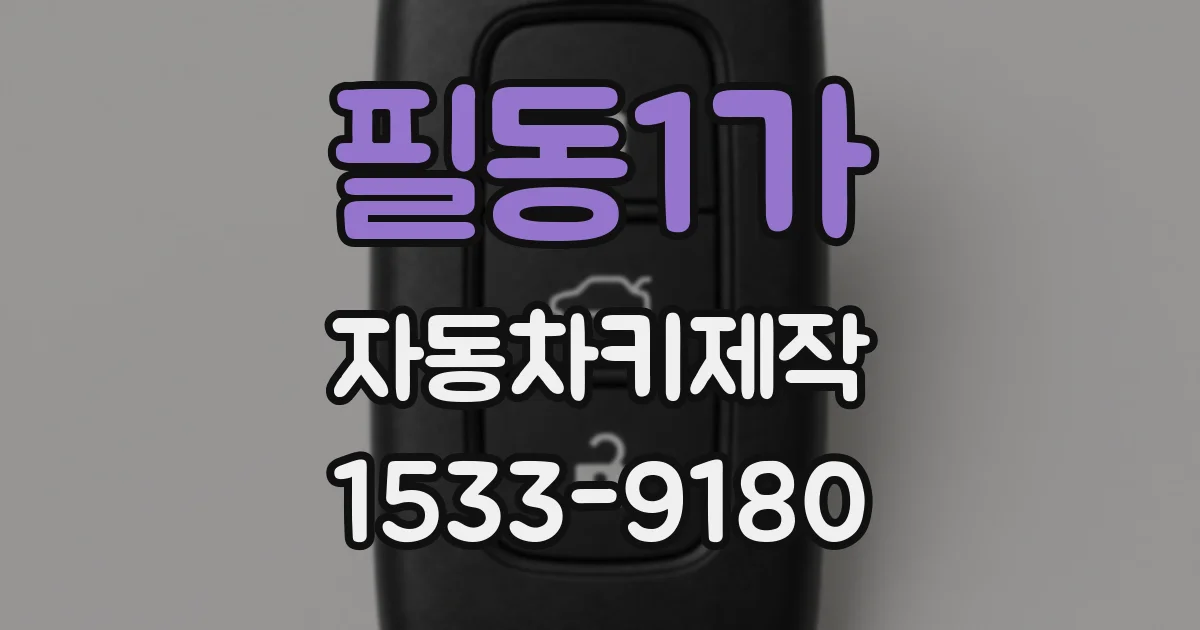 필동1가 자동차키제작