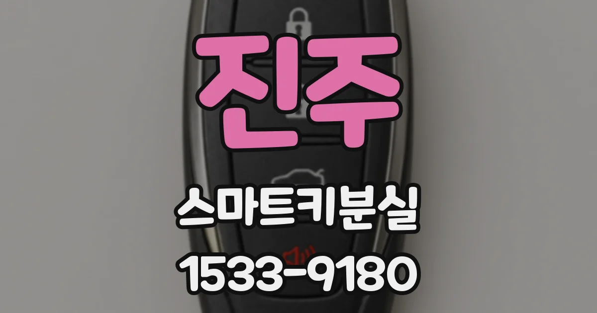 진주 스마트키분실