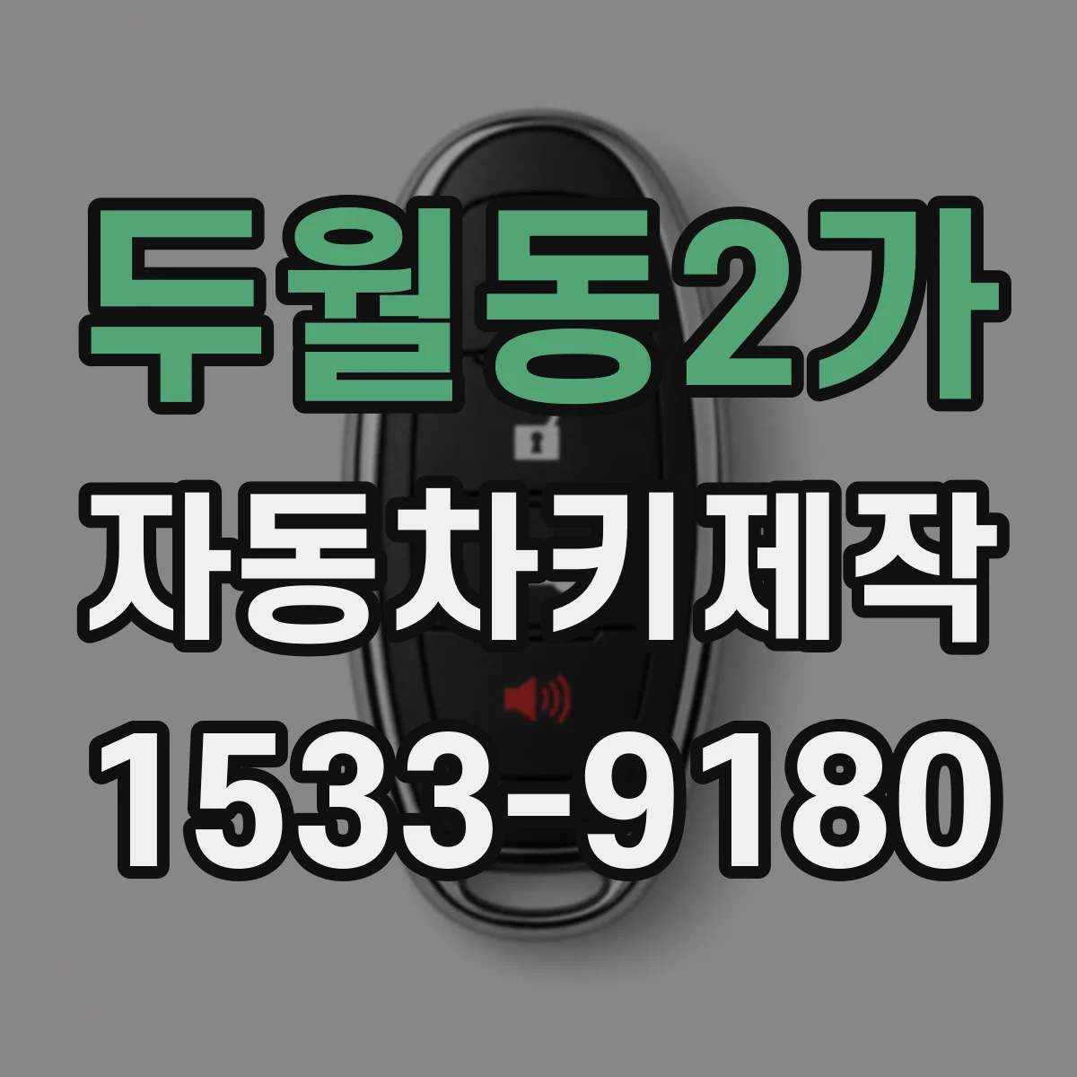두월동2가 자동차키제작