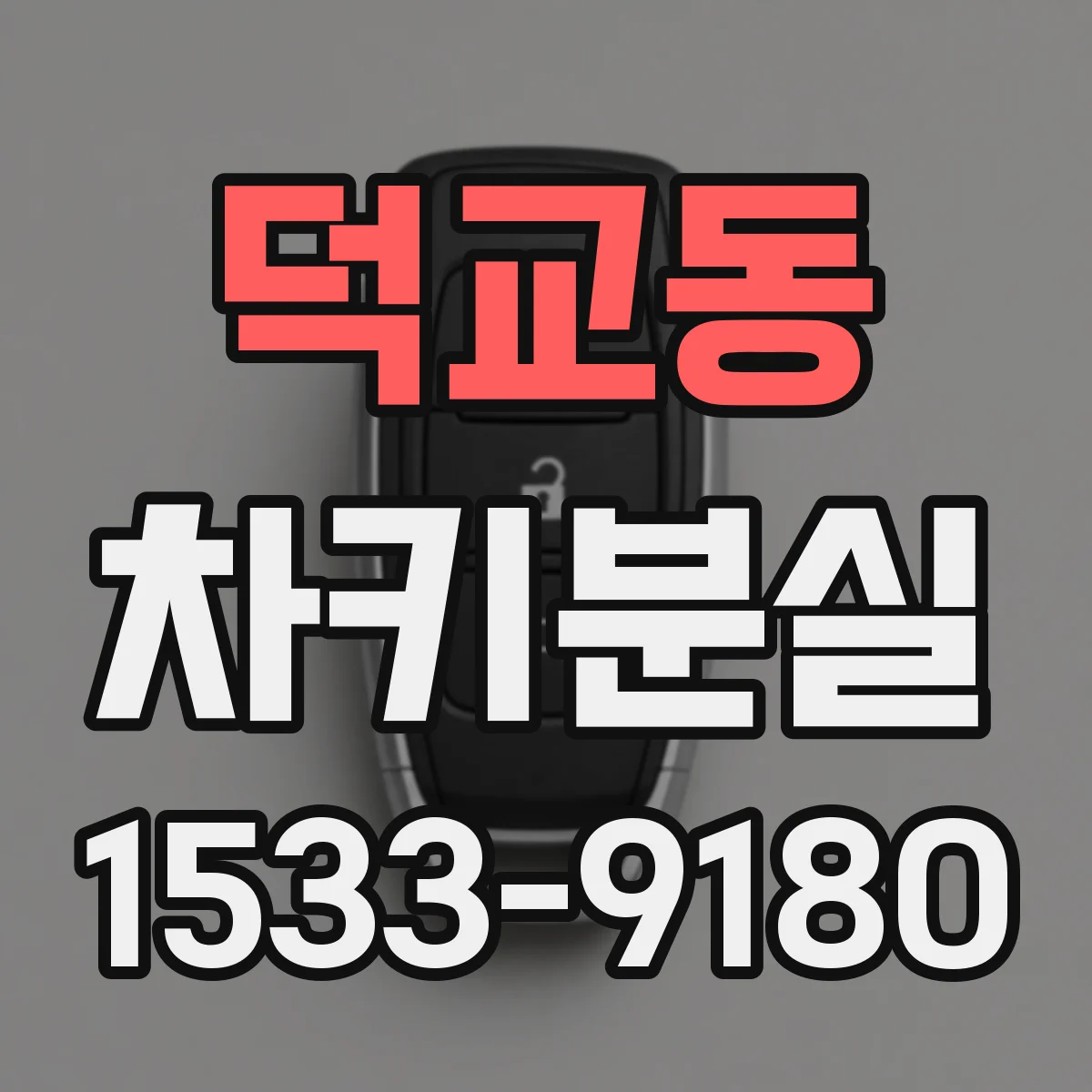 덕교동 차키분실