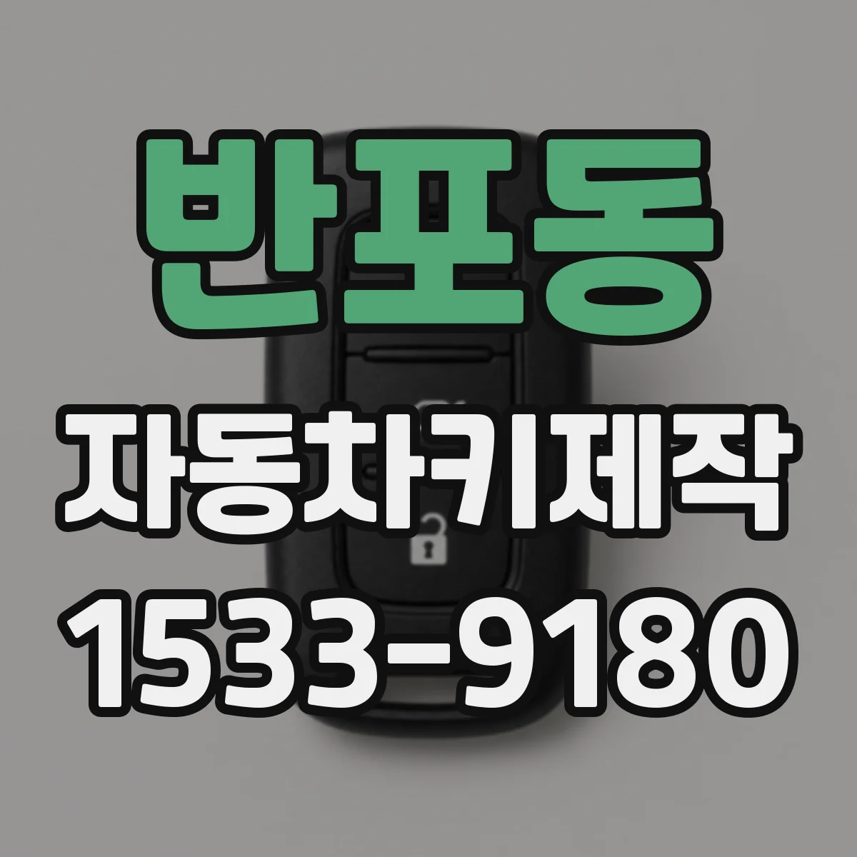 반포동 자동차키제작