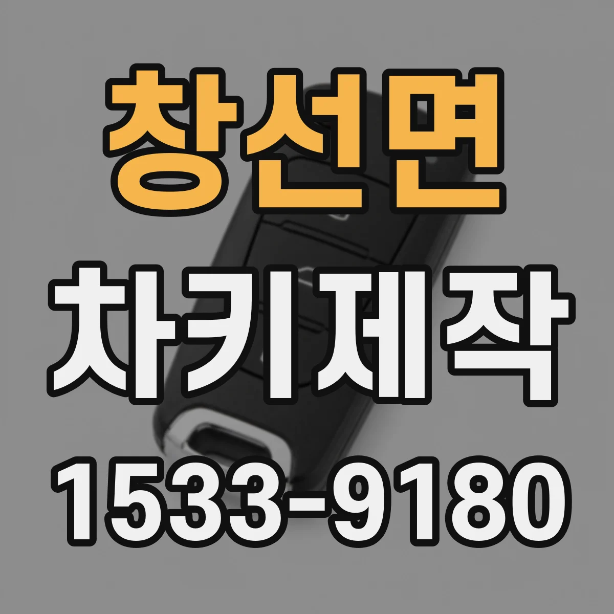 창선면 차키제작