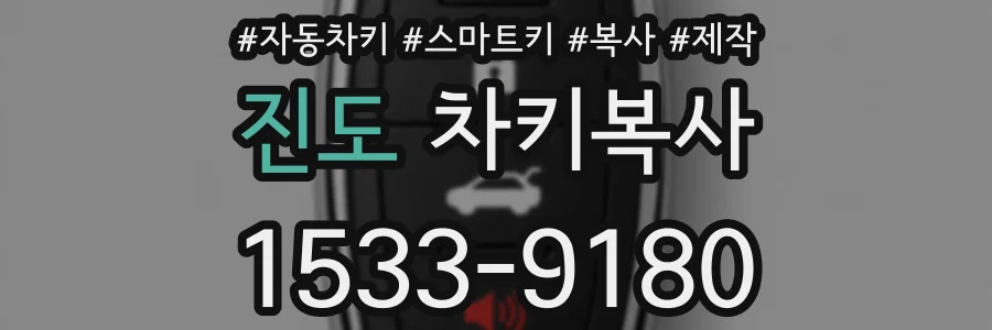 진도 차키복사