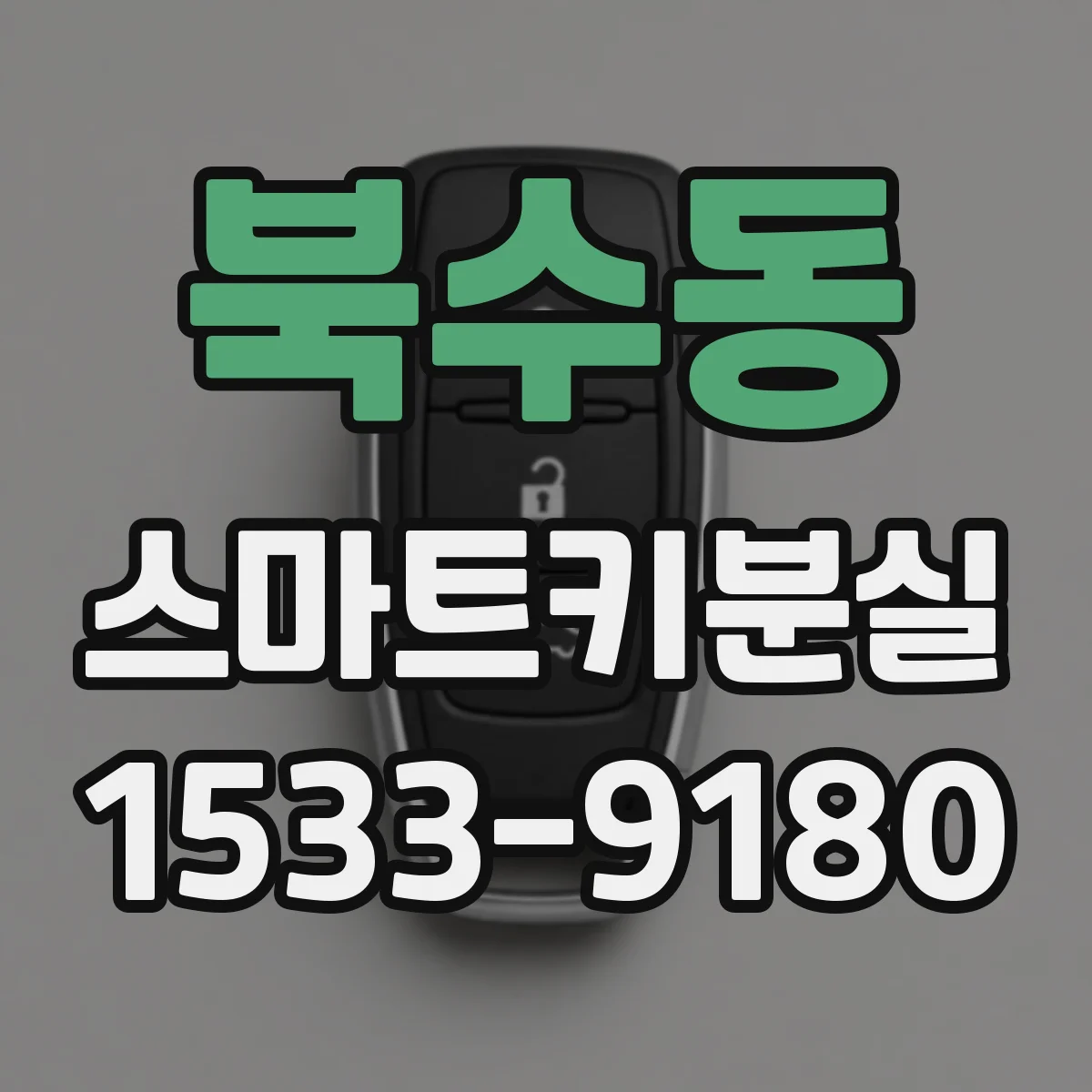 북수동 스마트키분실