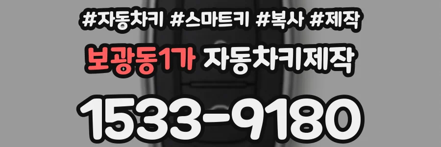 보광동1가 자동차키제작