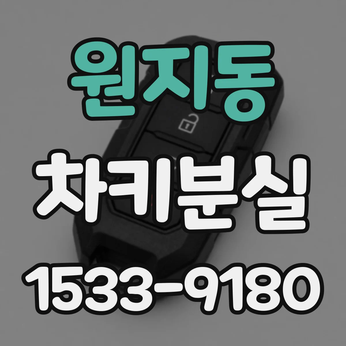 원지동 차키분실